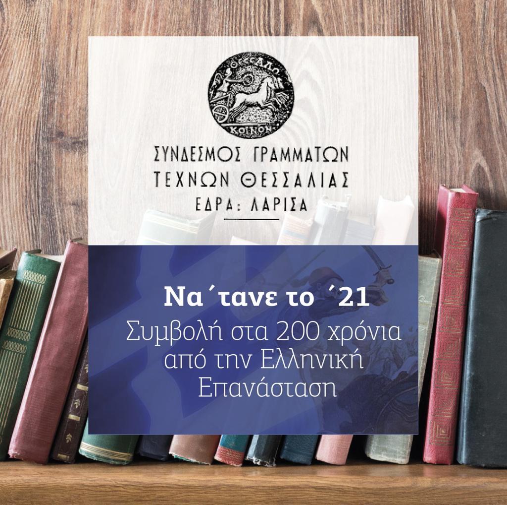 «Να ’τανε το 21…» - Η μεγάλη εκδήλωση του Συνδέσμου Γραμμάτων – Τεχνών Θεσσαλίας 